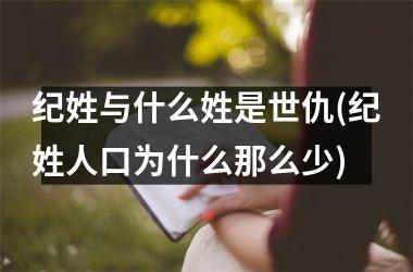 纪姓与什么姓是世仇(纪姓人口为什么那么少)