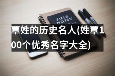 覃姓的历史名人(姓覃100个优秀名字大全)