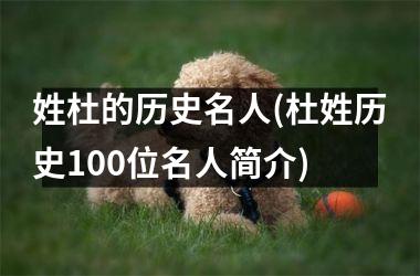 <h3>姓杜的历史名人(杜姓历史100位名人简介)