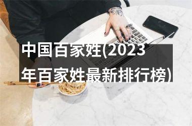 <h3>百家姓(2025年百家姓最新排行榜)