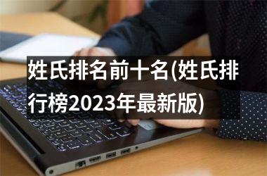 <h3>姓氏排名前十名(姓氏排行榜2025年最新版)