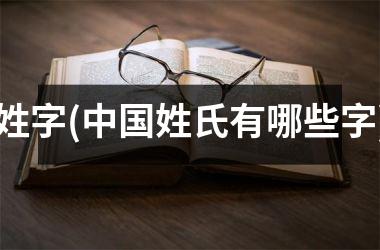 <h3>姓字(姓氏有哪些字)