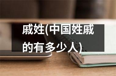 <h3>戚姓(姓戚的有多少人)