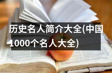 <h3>历史名人简介大全(1000个名人大全)