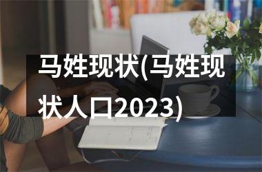 马姓现状(马姓现状人口2025)