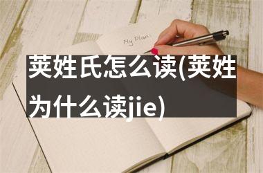 <h3>荚姓氏怎么读(荚姓为什么读jie)