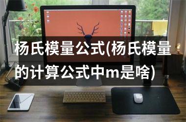 杨氏模量公式(杨氏模量的计算公式中m是啥)