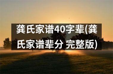 龚氏家谱40字辈(龚氏家谱辈分 完整版)