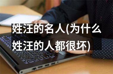 姓汪的名人(为什么姓汪的人都很坏)