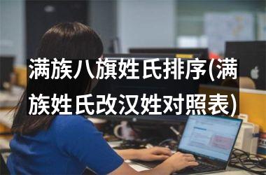 满族八旗姓氏排序(满族姓氏改汉姓对照表)