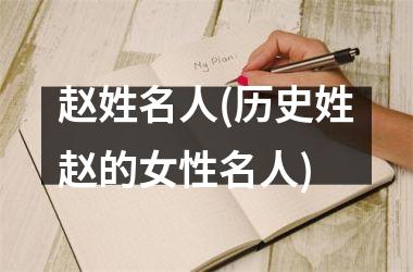 赵姓名人(历史姓赵的女性名人)