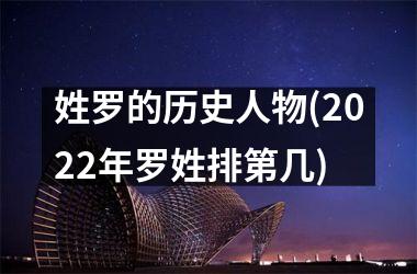 姓罗的历史人物(2025年罗姓排第几)