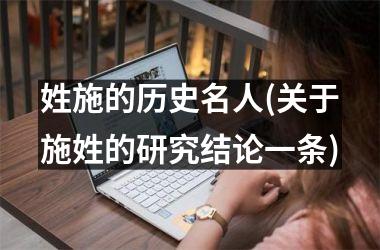 姓施的历史名人(关于施姓的研究结论一条)