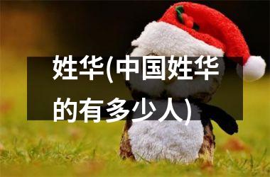 <h3>姓华(姓华的有多少人)