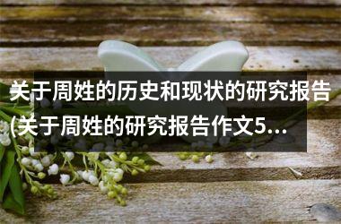 <h3>关于周姓的历史和现状的研究报告(关于周姓的研究报告作文500字)