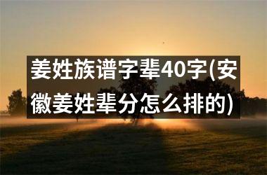 姜姓族谱字辈40字(安徽姜姓辈分怎么排的)