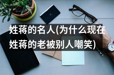 姓蒋的名人(为什么现在姓蒋的老被别人嘲笑)