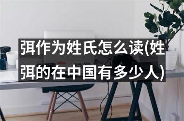 弭作为姓氏怎么读(姓弭的在有多少人)