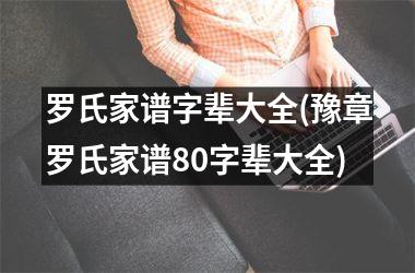 罗氏家谱字辈大全(豫章罗氏家谱80字辈大全)