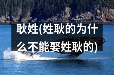 耿姓(姓耿的为什么不能娶姓耿的)