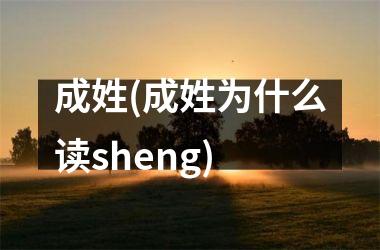成姓(成姓为什么读sheng)