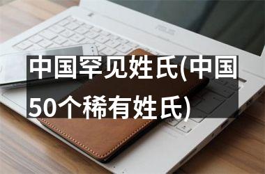 罕见姓氏(50个稀有姓氏)