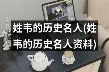 姓韦的历史名人(姓韦的历史名人资料)