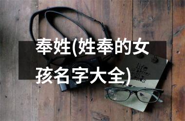 奉姓(姓奉的女孩名字大全)