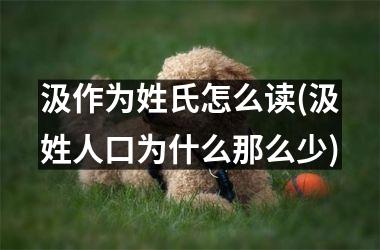 汲作为姓氏怎么读(汲姓人口为什么那么少)