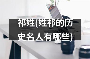 祁姓(姓祁的历史名人有哪些)