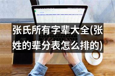 张氏所有字辈大全(张姓的辈分表怎么排的)