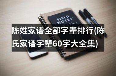 陈姓家谱全部字辈排行(陈氏家谱字辈60字大全集)