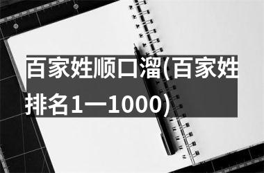 百家姓顺口溜(百家姓排名1一1000)
