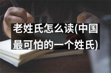 <h3>老姓氏怎么读(最可怕的一个姓氏)