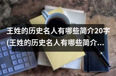 <h3>王姓的历史名人有哪些简介20字(王姓的历史名人有哪些简介20字开头)