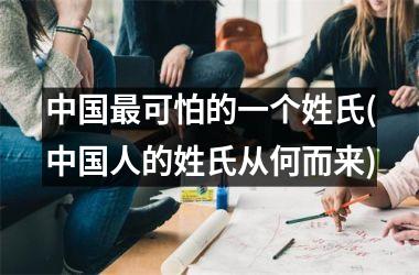 <h3>最可怕的一个姓氏(人的姓氏从何而来)