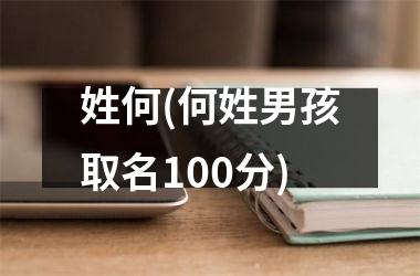 姓何(何姓男孩取名100分)