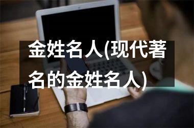 <h3>金姓名人(现代著名的金姓名人)