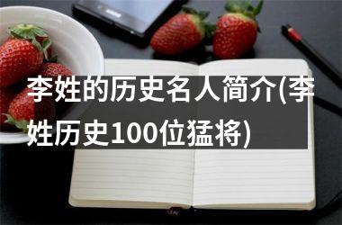 <h3>李姓的历史名人简介(李姓历史100位猛将)