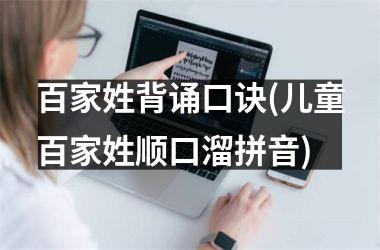 百家姓背诵口诀(儿童百家姓顺口溜拼音)