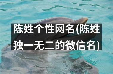 <h3>陈姓个性网名(陈姓独一无二的微信名)
