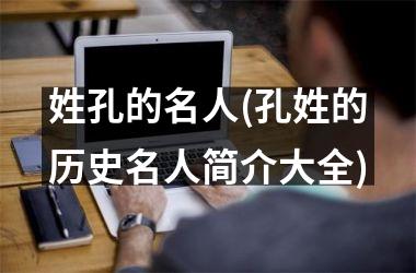 姓孔的名人(孔姓的历史名人简介大全)