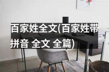 百家姓全文(百家姓带拼音 全文 全篇)