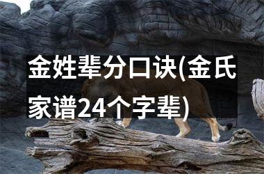 金姓辈分口诀(金氏家谱24个字辈)