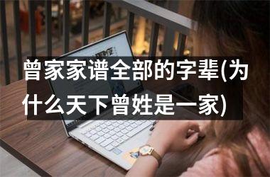 曾家家谱全部的字辈(为什么天下曾姓是一家)