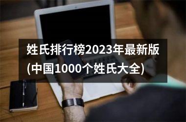 姓氏排行榜2023年最新版(1000个姓氏大全)