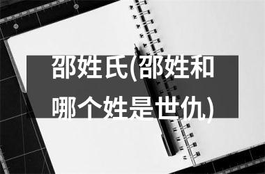 邵姓氏(邵姓和哪个姓是世仇)