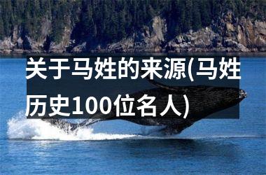 关于马姓的来源(马姓历史100位名人)