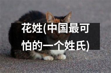 花姓(最可怕的一个姓氏)