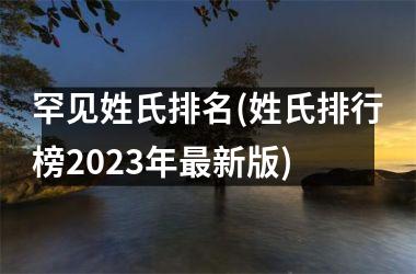 罕见姓氏排名(姓氏排行榜2025年最新版)
